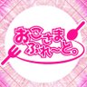 Фото профиля おこさまぷれ〜と。