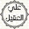 Profilbild von علي العقيل