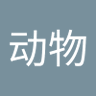 小动物's profile picture