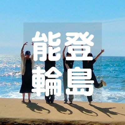 能登輪島's profile picture