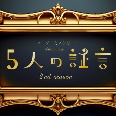 マーダーミステリーShowcase~5人の証言Ⅱ~'s profile picture