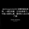 有哪一個無辜的💁♂️💁♂️💁♂️🀄 的头像