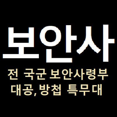 보안사's profile picture