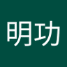 Profilbild von 林明功