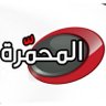 قناة المحمرة 的头像
