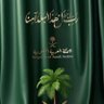 ام طارق 的头像