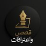 Фото профиля قصص واعترافات