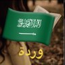 🇸🇦وردة الامل's profile picture