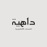 داهية للخدمات العامة و الالكترونية's profile picture