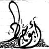 ابوجهاااد's profile picture