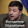 Володимир Обдовбаний's profile picture