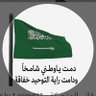 Фото профиля الشهيد البطل بدر الاسمري