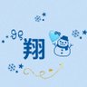 Фото профиля 翔💙⛄️❄︎.*