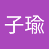 王子瑜's profile picture