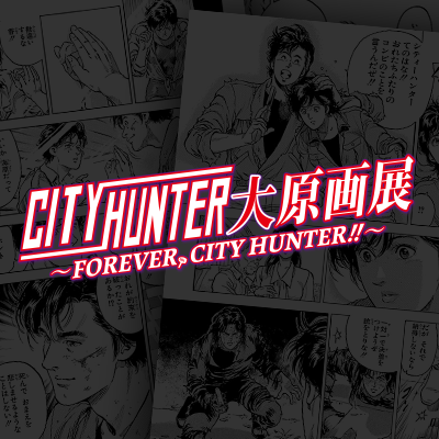 【公式】シティーハンター大原画展's profile picture