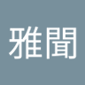 Profilbild von 李雅聞