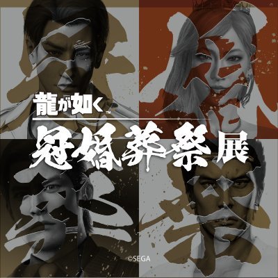 20周年記念『龍が如く』冠婚葬祭展【公式】​'s profile picture