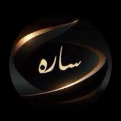 ساره's profile picture