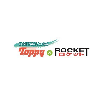 種子屋久高速船㈱トッピー&ロケット's profile picture
