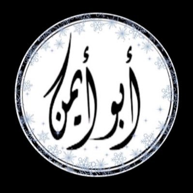 أبو أيمن 💚🤍💚's profile picture