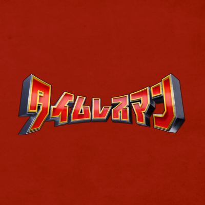 【公式】タイムレスマン's profile picture