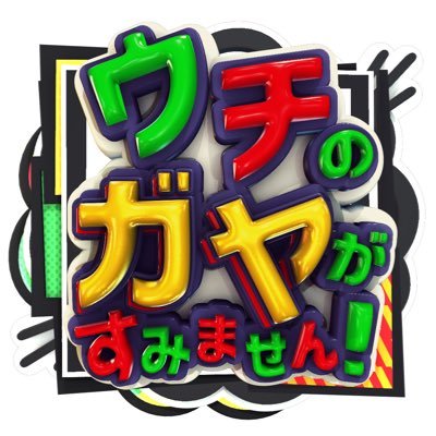 ウチのガヤがすみません!公式's profile picture