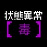 Profilbild von ポイズン大谷