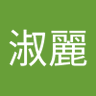 蔡淑麗 profil fotoğrafı