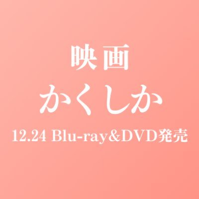 映画『かくかくしかじか』公式's profile picture