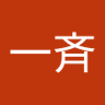 酒井一斉 的头像