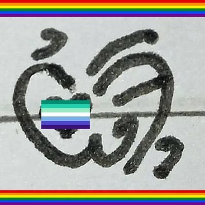 Biru ᮘᮤᮛᮥ ♡ MERDEKA🏳️‍🌈's profile picture