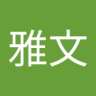 Profilbild von 鄭雅文