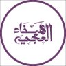 هيفاء العجمي's profile picture