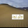 Фото профиля عالم نجد