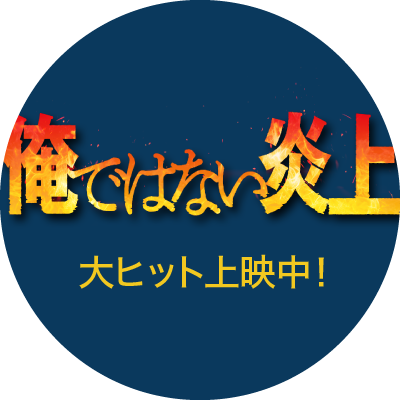 映画『俺ではない炎上』公式's profile picture