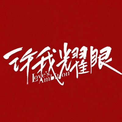 Love’s Ambition's profile picture