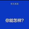 溫斯特's profile picture