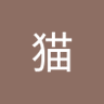 Profilbild von 猫猫