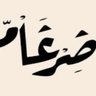 ضـــرغــــآم 🇸🇦 profil fotoğrafı