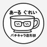 Profilbild von あーるぐれい
