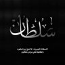 سلطان 的头像