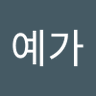 Фото профиля 하령예가