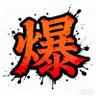 爆彈🇵🇸's profile picture