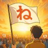 参政党応援チャンネル's profile picture