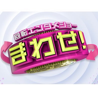 【公式】回転エンターテインメントショー まわせ!'s profile picture