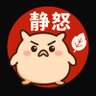 Profilbild von 静怒(しずど)