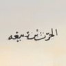 راشـد الحـارثيّ ঌ's profile picture