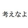 考えなよ 的头像