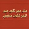 ابن بريده ( حساب جديد) profil fotoğrafı