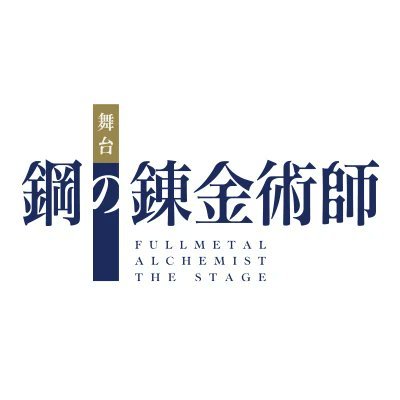 舞台『鋼の錬金術師』's profile picture